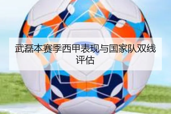 武磊本赛季西甲表现与国家队双线评估